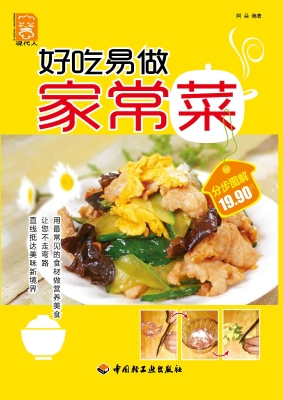 好吃易做家常菜