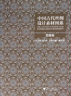 中国古代丝绸设计素材