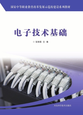 电子技术基础