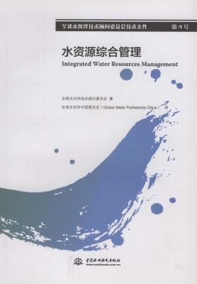 水资源综合管理