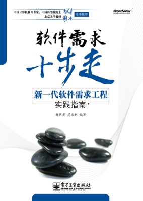 软件需求十步走
