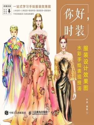 你好，时装——服装设计