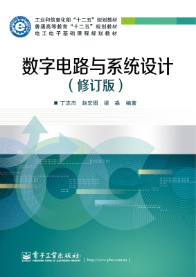 数字电路与系统设计