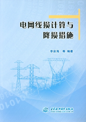 电网线损计算与降损措