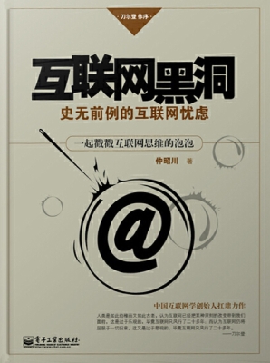 互联网黑洞——史无前