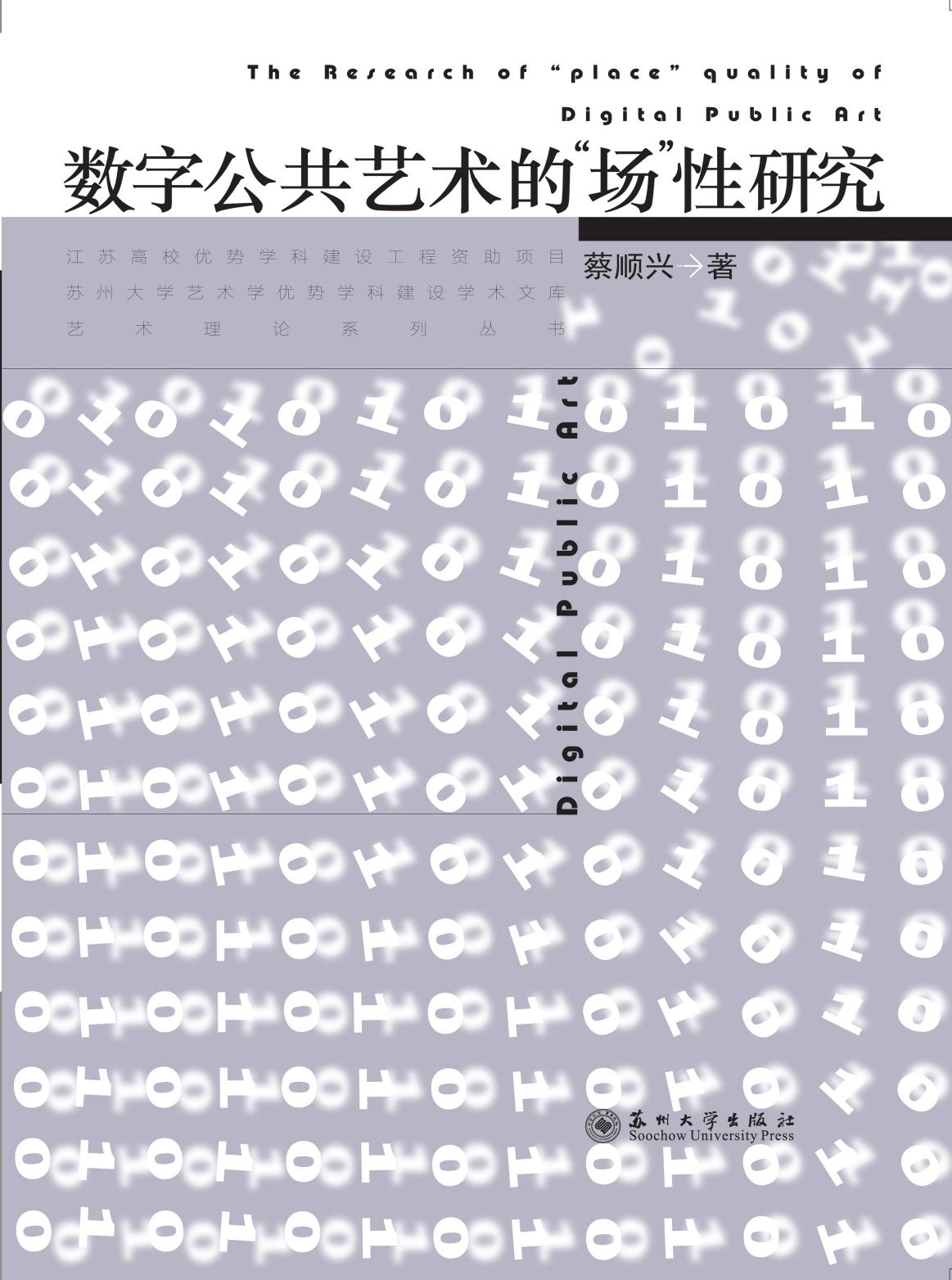 数字公共艺术的“场”