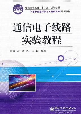 通信电子线路实验教程