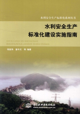 水利安全生产标准化建
