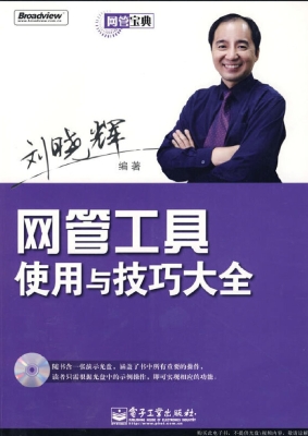 网管工具使用与技巧大