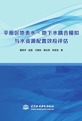 平原区地表水——地下