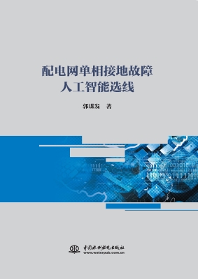 配电网单相接地故障人