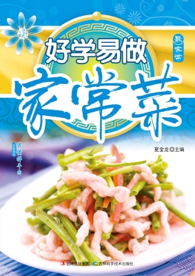 好学易做家常菜