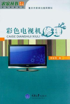 彩色电视机修理
