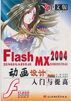 中文版Flash MX 2004