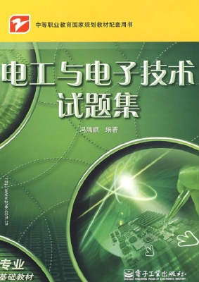 电工与电子技术试题集