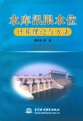 水库汛限水位计算理论