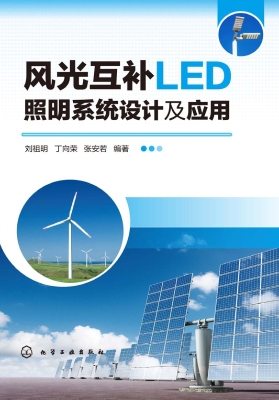 风光互补LED照明系统