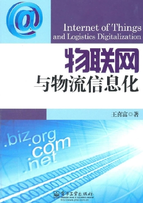 物联网与物流信息化