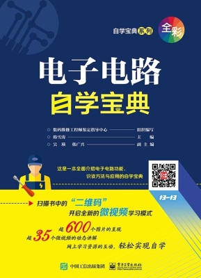 电子电路自学宝典