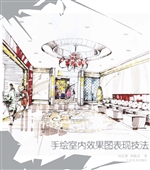 手绘室内效果图表现技