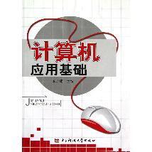 计算机应用基础