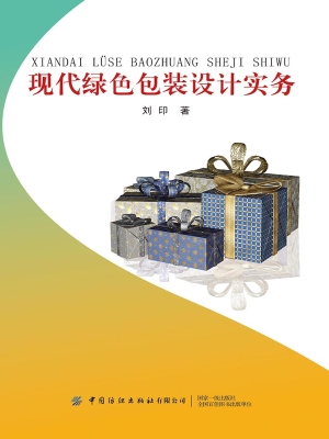 现代绿色包装设计实务