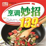 烹调妙招139例