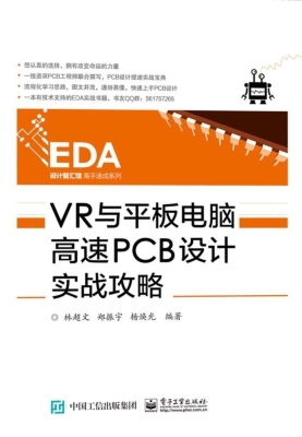 VR与平板电脑高速PCB