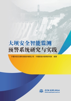 大坝安全智能监测预警