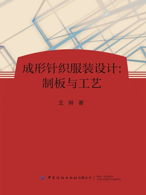 成形针织服装设计：制板