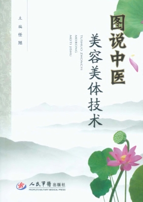 图说中医美容美体技术