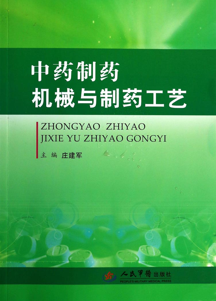 中药制药机械与制药工