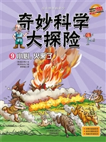 小心，火来了