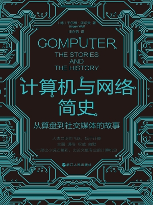 计算机与网络简史：从算
