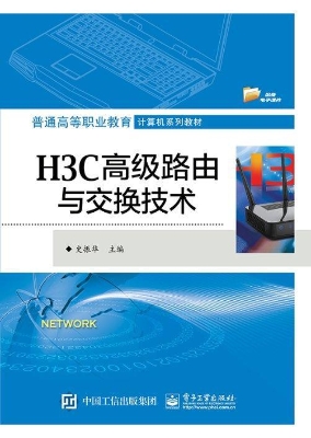 H3C高级路由与交换技