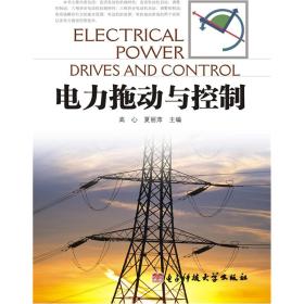 电力拖动与控制