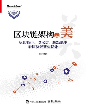 区块链架构之美——从