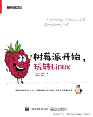 树莓派开始，玩转Linux