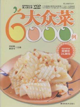 大众菜6000例