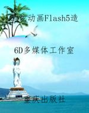 酷炫动画Flash5造