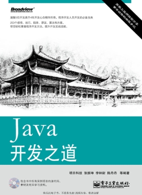 Java开发之道