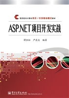 ASP.NET项目开发实战
