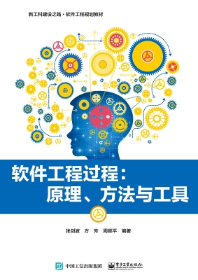 软件工程过程：原理、方