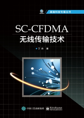 SC-CFDMA无线传输技术