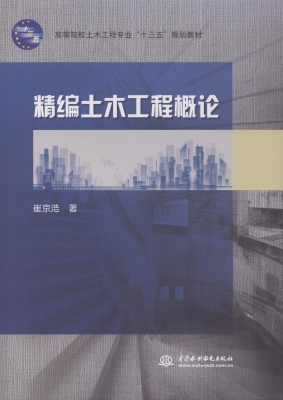 精编土木工程概论