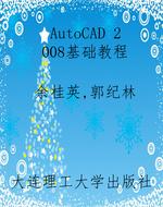 AutoCAD 2008基础教程
