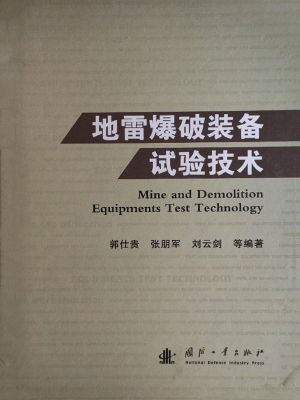 地雷爆破装备试验技术