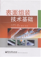 表面组装技术基础