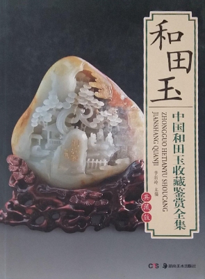 中国和田玉收藏鉴赏全