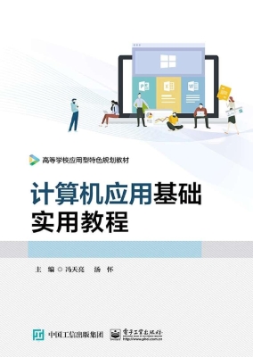 计算机应用基础实用教